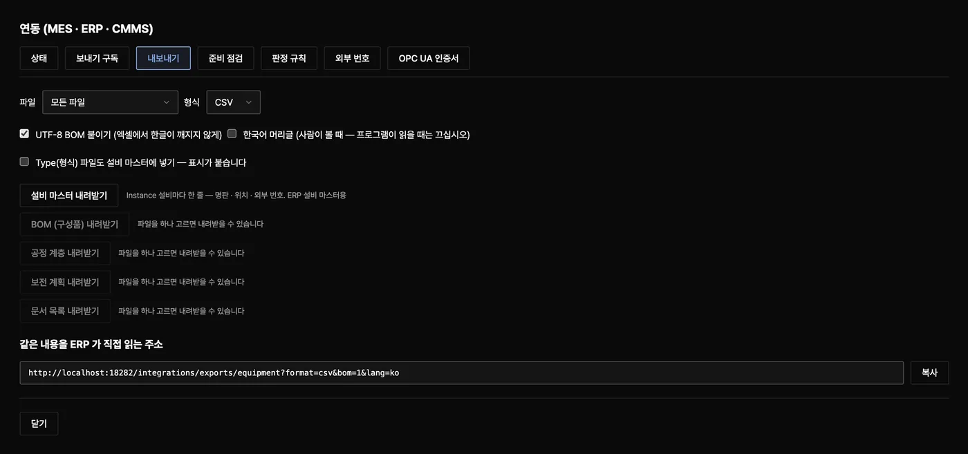 연동 창 — 내보내기 탭, 설비 마스터 · BOM · 공정 계층 · 보전 계획 · 문서 목록