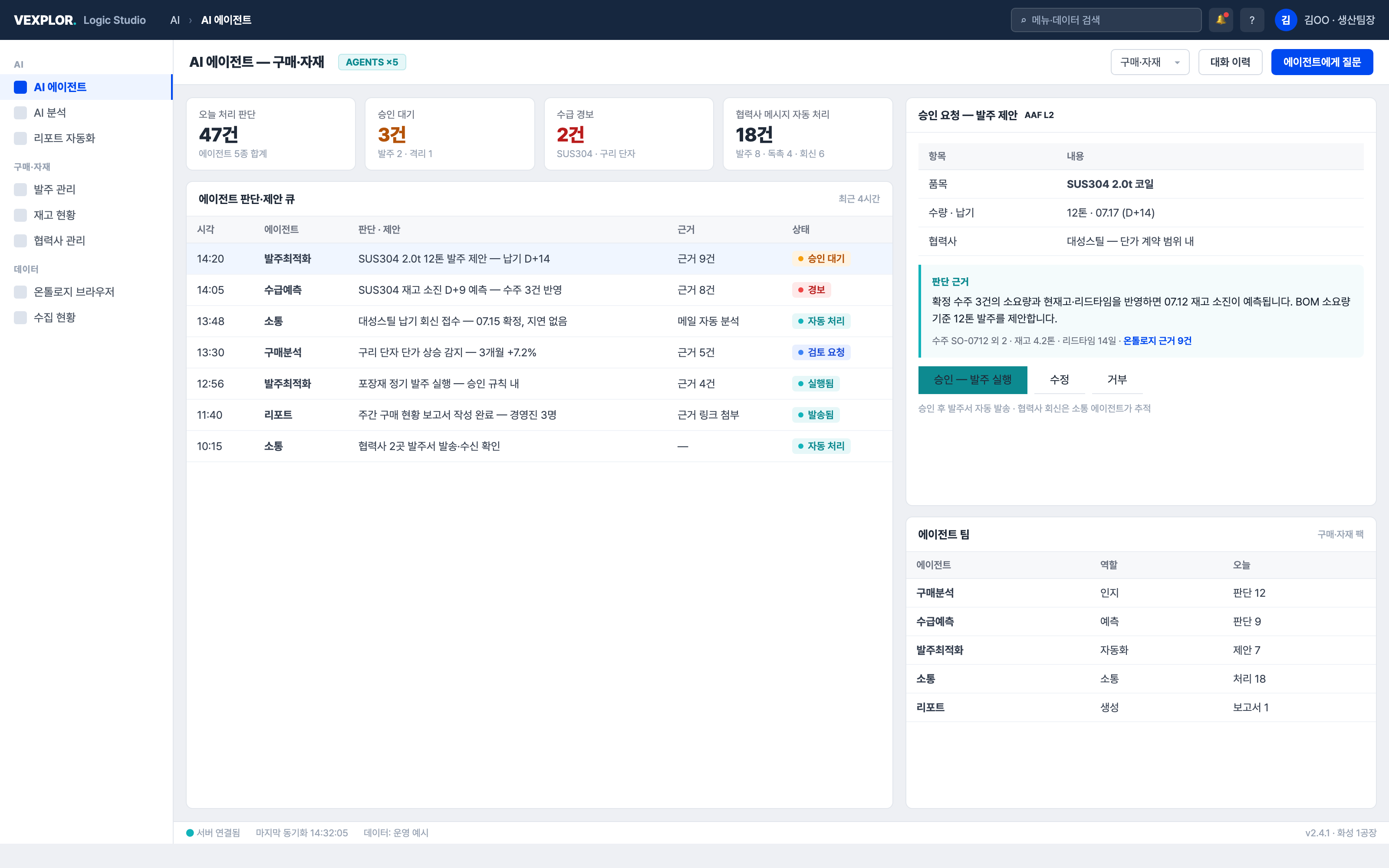 VEXPLOR AI 에이전트 — 구매·자재 업무 화면