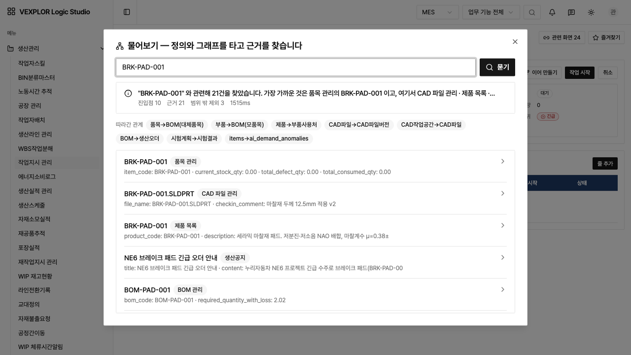 VEXPLOR 실서비스 화면 — 물어보기: 품목 코드 하나로 정의와 그래프를 따라 관련 기록 21건과 따라간 관계를 근거로 보여 준다(Logic Studio 데모 테넌트 · 예시 데이터, 상호는 가상)