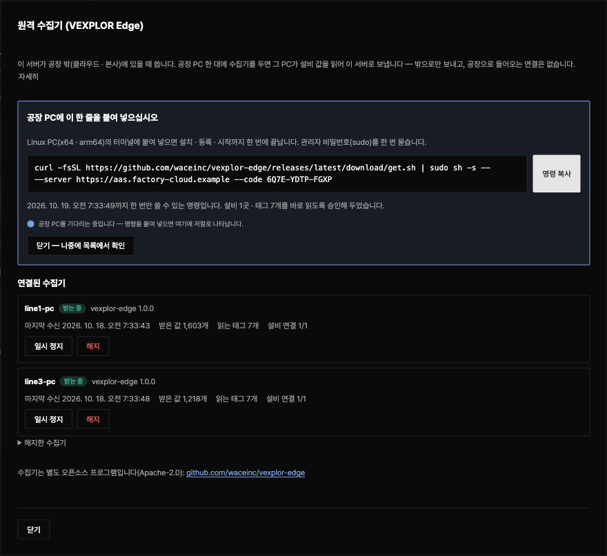 VEXPLOR AAS Studio 원격 수집기 화면 — 공장 PC에 붙여 넣을 명령 한 줄과 받는 중인 수집기 두 대