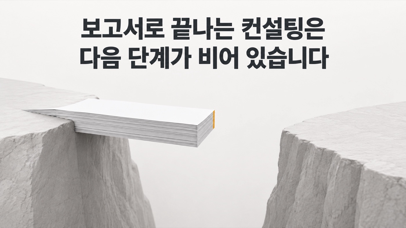 두 절벽 사이로 보고서 묶음이 한쪽에서만 뻗어 나와 건너편에 닿지 못하고 있다. 헤드라인 「보고서로 끝나는 컨설팅은 다음 단계가 비어 있습니다」.