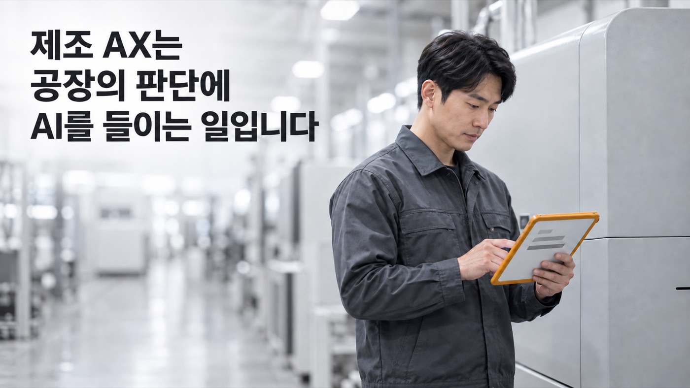 작업복 차림의 엔지니어가 공장 설비 옆에 서서 태블릿 화면을 들여다보고 있다. 헤드라인 「제조 AX는 공장의 판단에 AI를 들이는 일입니다」.
